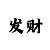 导师单带回血计划流水